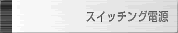 �X�C�b�`���O�d��