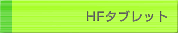 HFタブレット