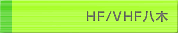 HF/VHF八木