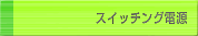 �X�C�b�`���O�d��