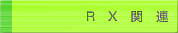 RX֘A